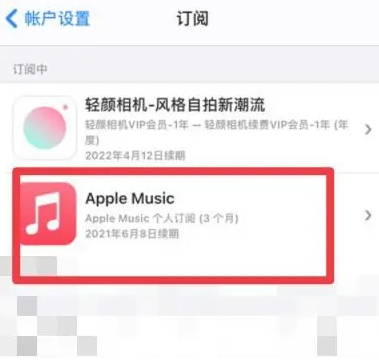 洮北apple维修店分享Apple Music怎么取消自动收费