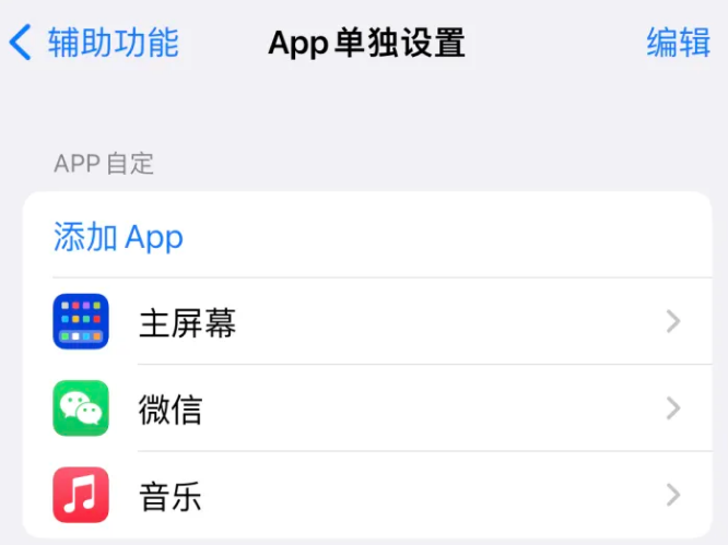 洮北苹果14服务点分享iPhone14如何单独设置App