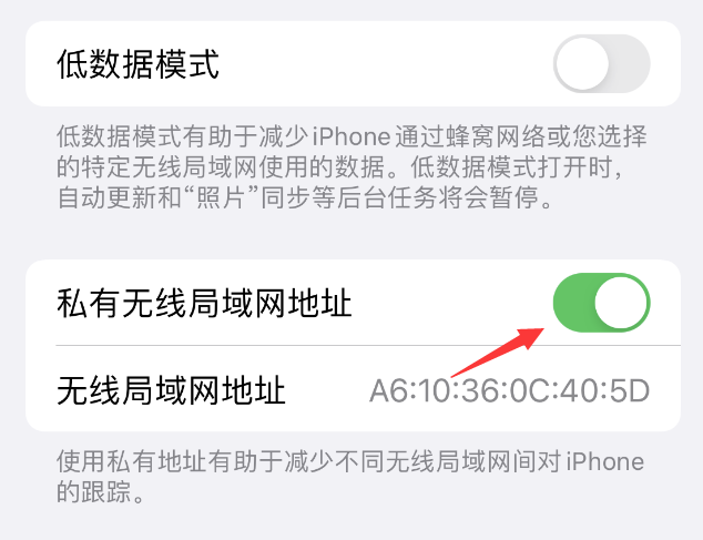 洮北苹果wifi维修店分享iPhone私有无线局域网地址开启方法 