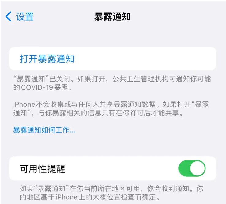 洮北苹果指定维修服务分享iPhone关闭暴露通知操作方法 