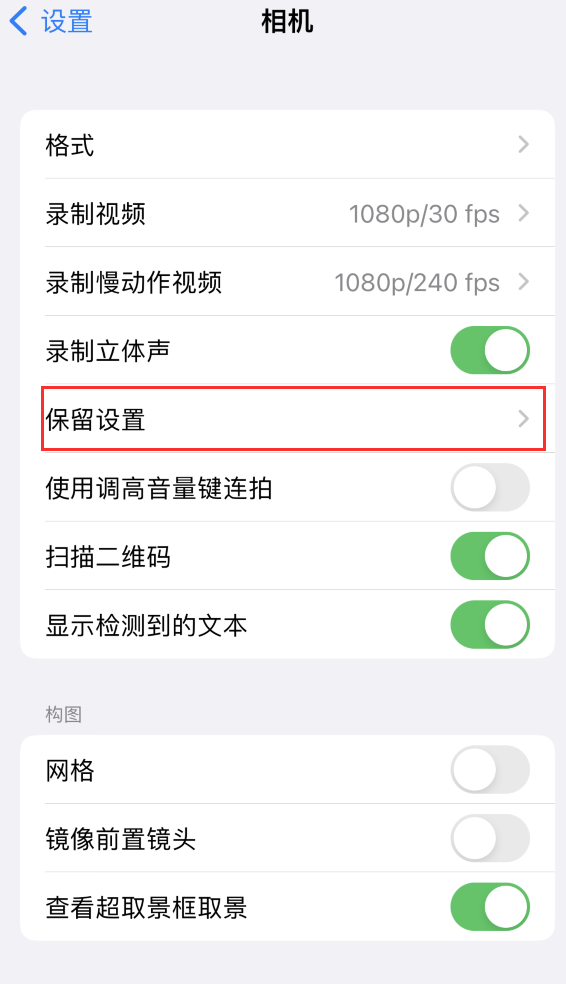 洮北苹果14维修分享如何在iPhone 14 机型中保留拍照设置 