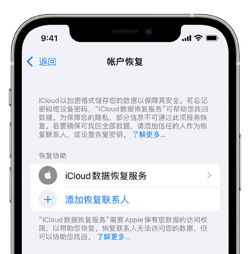 洮北苹果手机维修分享在 iPhone 上设置帐户恢复联系人的方法 