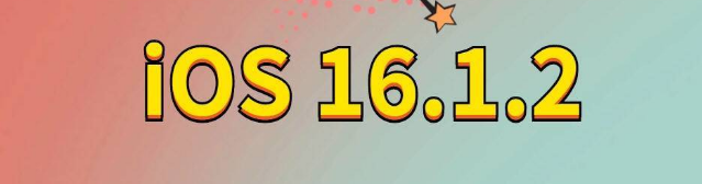 洮北苹果手机维修分享iOS 16.1.2正式版更新内容及升级方法 