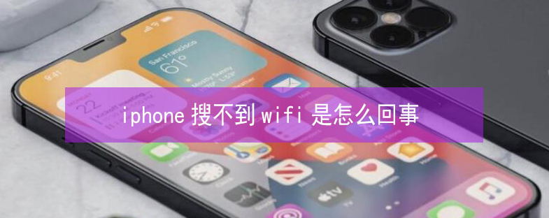 洮北苹果13维修分享iPhone13搜索不到wifi怎么办 