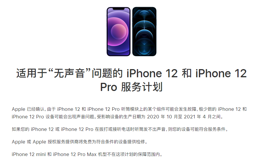 洮北苹果手机维修分享iPhone 12/Pro 拨打或接听电话时无声音怎么办 