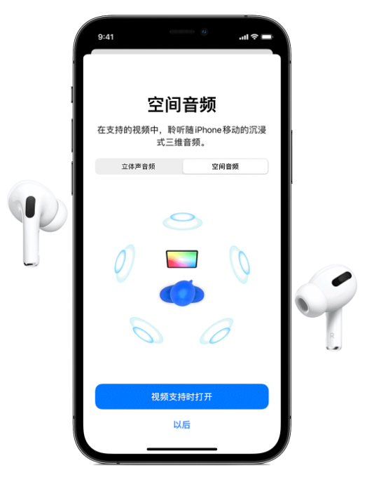 洮北苹果手机维修分享Airpods Pro空间音频功能有什么用 